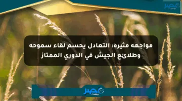 مواجهة مثيرة: التعادل يحسم لقاء سموحة وطلائع الجيش في الدوري الممتاز